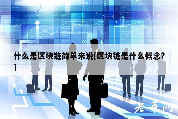 區(qū)塊鏈中什么叫代幣(區(qū)塊鏈中的代幣解析)?