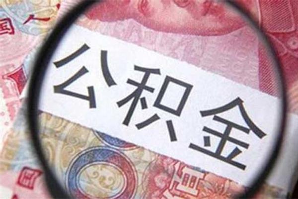 公積金貸款限制重重，你猶豫了嗎？
