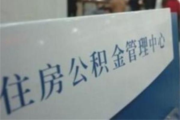 公積金貸款限制重重，你猶豫了嗎？