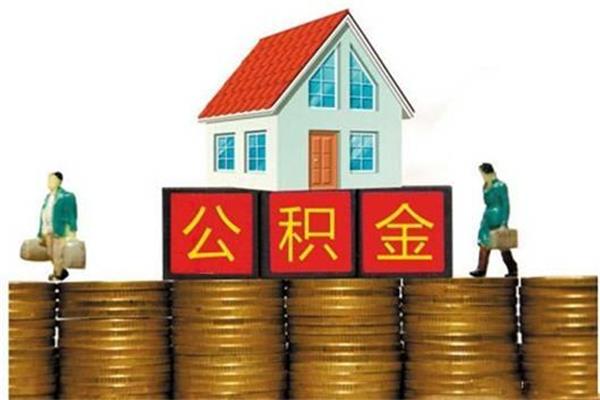 用公積金貸款買房有好處也有缺點，這些缺點真是讓人頭疼！