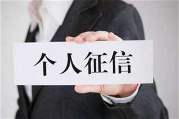 新版?zhèn)€人征信有哪些新變化？這幾種行為將會(huì)被嚴(yán)查！