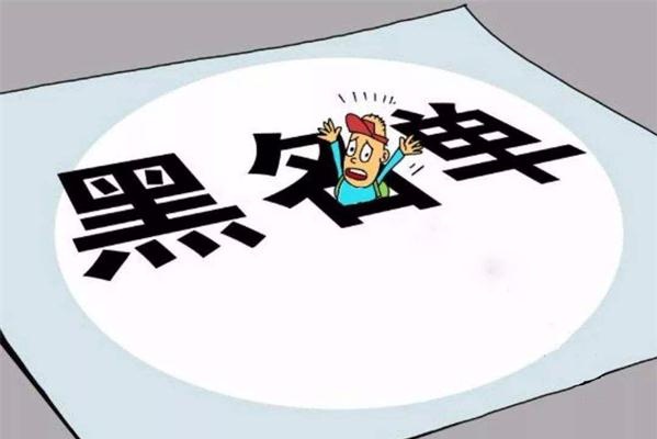 征信黑名單，應(yīng)該這樣“洗白”