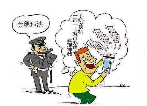 為什么信用卡取現(xiàn)是合法的，套現(xiàn)卻是非法的。這中間存在什么樣的貓膩